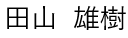 代表者名