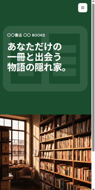 OO書店 ヒーローセクション(スマホ表示)